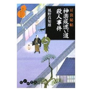 神楽坂迷い道殺人事件（耳袋秘帖「殺人事件」シリーズ10）／風野真知雄