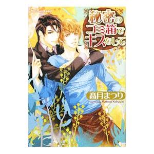 秘密のゴミ箱でキスをして／高月まつり