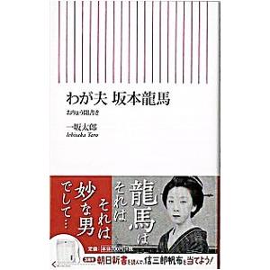 わが夫坂本龍馬/一坂太郎の商品画像