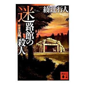 迷路館の殺人 【新装改訂版】（館シリーズ３）／綾辻行人