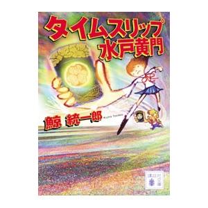 タイムスリップ水戸黄門 （タイムスリップシリーズ４）／鯨統一郎