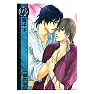 刻印 下／一城れもん