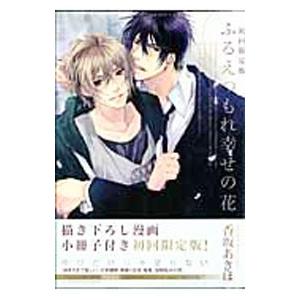 ふるえつもれ幸せの花 初回限定版／香坂あきほ