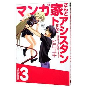 マンガ家さんとアシスタントさんと 3／ヒロユキ