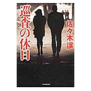 巡査の休日 （道警シリーズ4）／佐々木譲