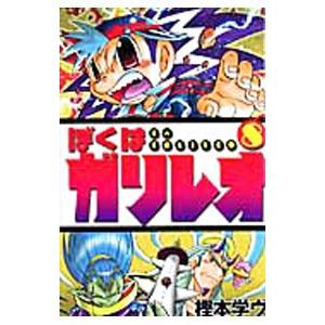 ぼくはガリレオ 8／樫本学ヴ