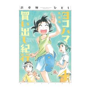 新装版 ヨコハマ買い出し紀行 コミック 全10巻完結セット
