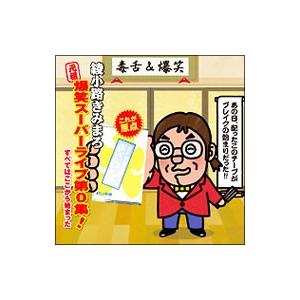 綾小路きみまろ/“元祖”爆笑スーパーライブ第0集...の商品画像