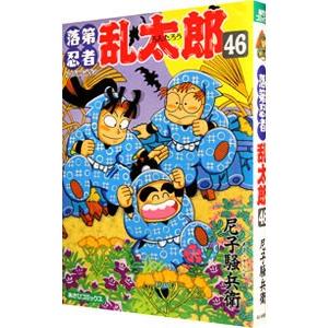 落第忍者乱太郎 46／尼子騒兵衛