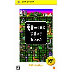 PSP／勇者のくせになまいきだor2 PSP The Best
