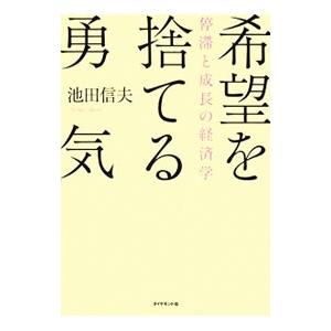 希望を捨てる勇気−停滞と成長の経済学−／池田信夫