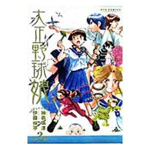 大正野球娘。 3／伊藤伸平