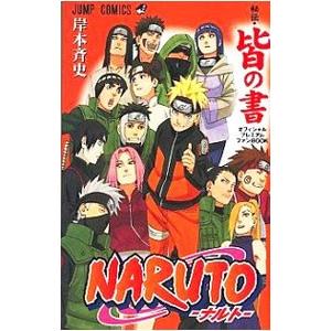 集英社 NARUTO−ナルト−秘伝・皆の書 オフィシャルプレミアム