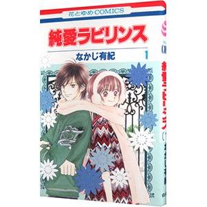 純愛ラビリンス 1／なかじ有紀