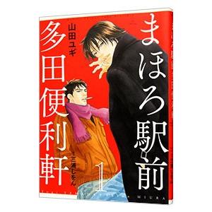 まほろ駅前多田便利軒 1／山田ユギ