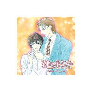 ドラマCD 鍵のありか