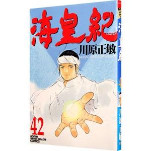 海皇紀 42／川原正敏｜ネットオフ ヤフー店