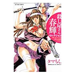 殺し屋さん春輝セレクション／タマちく．