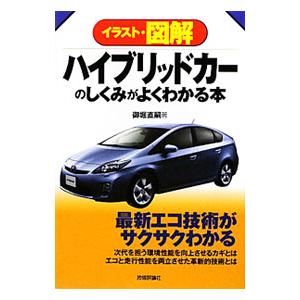 イラスト・図解ハイブリッドカーのしくみがよくわかる本／御堀直嗣