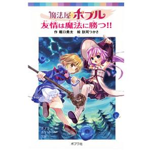 魔法屋ポプル 全17巻セット 堀口 勇太 玖珂 つかさ 全巻 セット 全巻