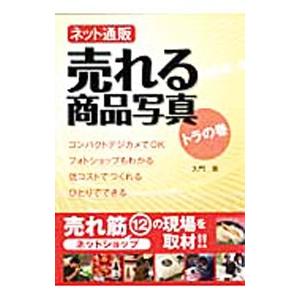 ネット通販売れる商品写真トラの巻／久門易