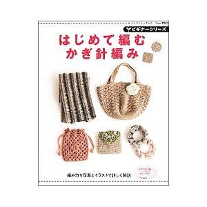はじめて編むかぎ針編み／ブティック社