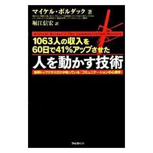 1063人の収入を60日で41％アップさせた人を動かす技術／BolducMichael