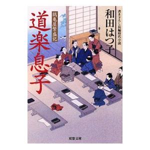 道楽息子 （鶴亀屋繁盛記シリーズ6）／和田はつ子