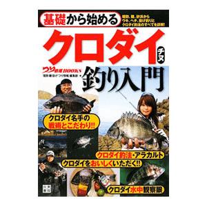 基礎から始めるクロダイ チヌ釣り入門／辰巳出版