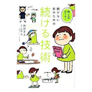 続かない女のための続ける技術／けんもちまよ