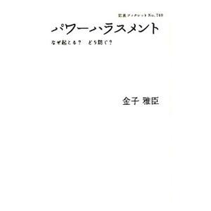 パワーハラスメント／金子雅臣