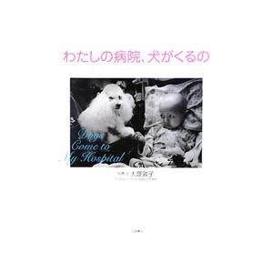 わたしの病院、犬がくるの／大塚敦子