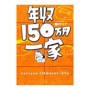 年収150万円一家／森川弘子