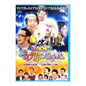 DVD/ゴッドタン 芸人マジ歌選手権 レボリューションの商品画像