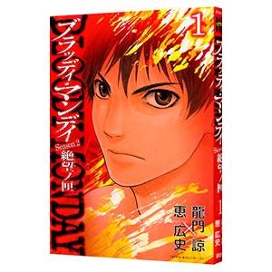 BLOODY MONDAY Season2 絶望ノ匣 1／恵広史