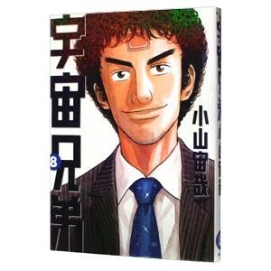 宇宙兄弟 8／小山宙哉