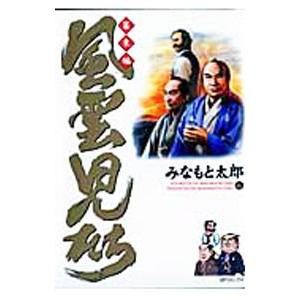 風雲児たち−幕末編− 16／みなもと太郎