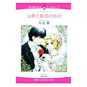 伯爵と薔薇の姫君／桜屋響