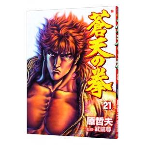 蒼天の拳 全22巻 原哲夫(北斗の拳著者) 中古コミック マンガ 漫画 全巻