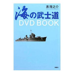 海の武士道 DVD BOOK／惠隆之介