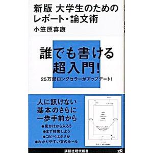 大学生のためのレポート・論文術／小笠原喜康