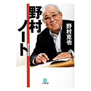 野村ノート／野村克也｜ネットオフ ヤフー店