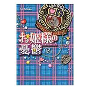 お姫様の憂鬱 2／あしなが