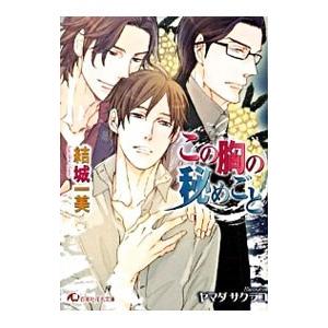 この胸の秘めごと／結城一美