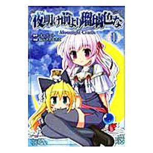 夜明け前より瑠璃色な ｍｏｏｎｌｉｇｈｔ ｃｒａｄｌｅ 1 脳みそホエホエ ネットオフ ヤフー店 通販 Yahoo ショッピング