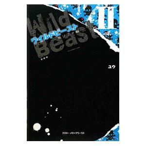 送料無料 ワイルドビースト 全8巻 ユウ 中古小説 携帯小説 全巻