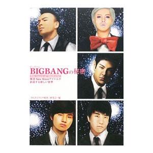 BIGBANGの秘密 韓流New Waveアイドルが創造する新しい世界／「BIGBANGの秘密」研究会【編】