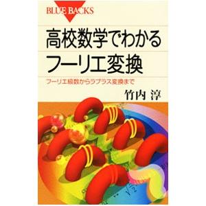 高校数学でわかるフーリエ変換／竹内淳