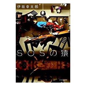 SOSの猿／伊坂幸太郎｜ネットオフ ヤフー店