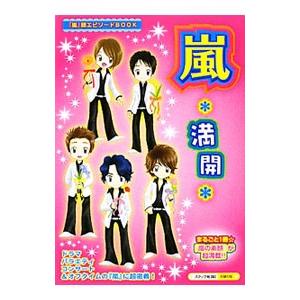 嵐＊満開＊  『嵐』超スーパーエピソードBOOK／スタッフ嵐